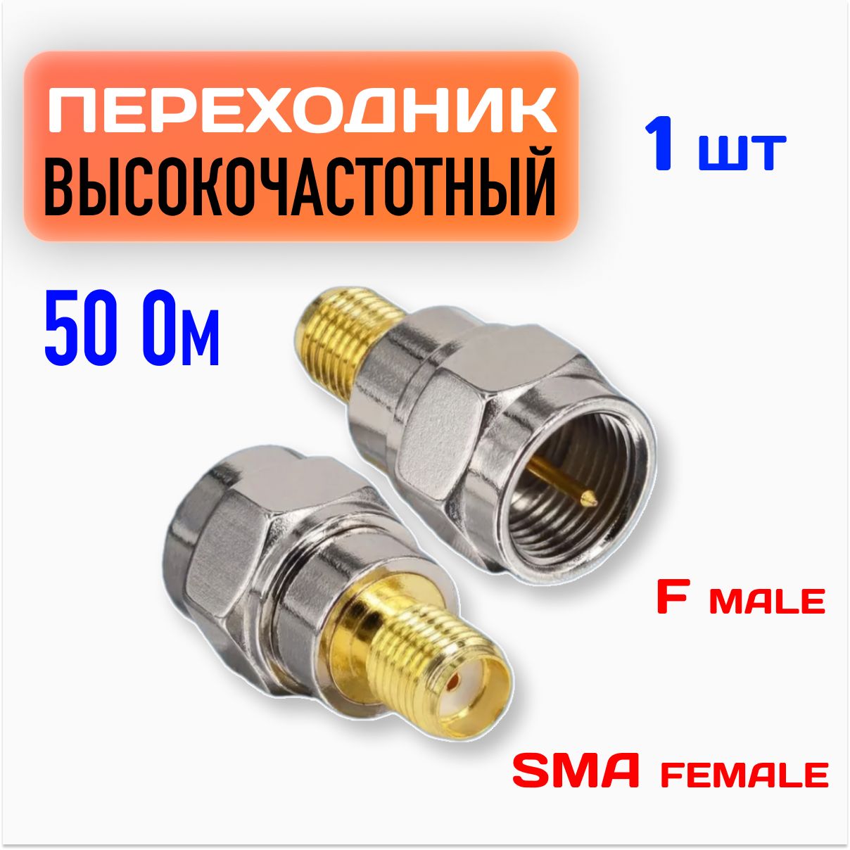 Переходник f(male) - sma(female) / Вч-адаптер