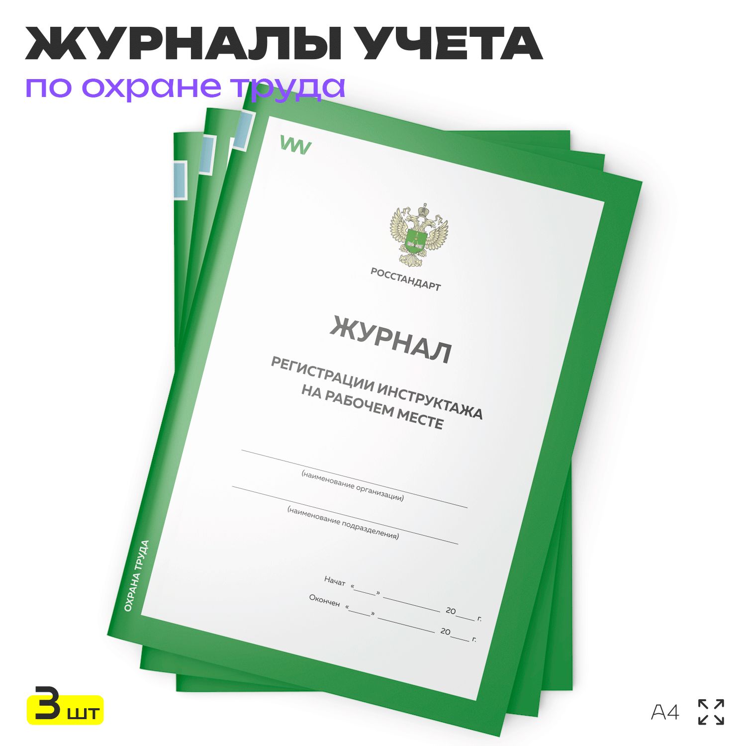 Комплект журналов регистрации инструктажа на рабочем месте, 3 шт. по 56 стр., форма А.5, ГОСТ 12.0.004-2015, Росстандарт, Докс Принт