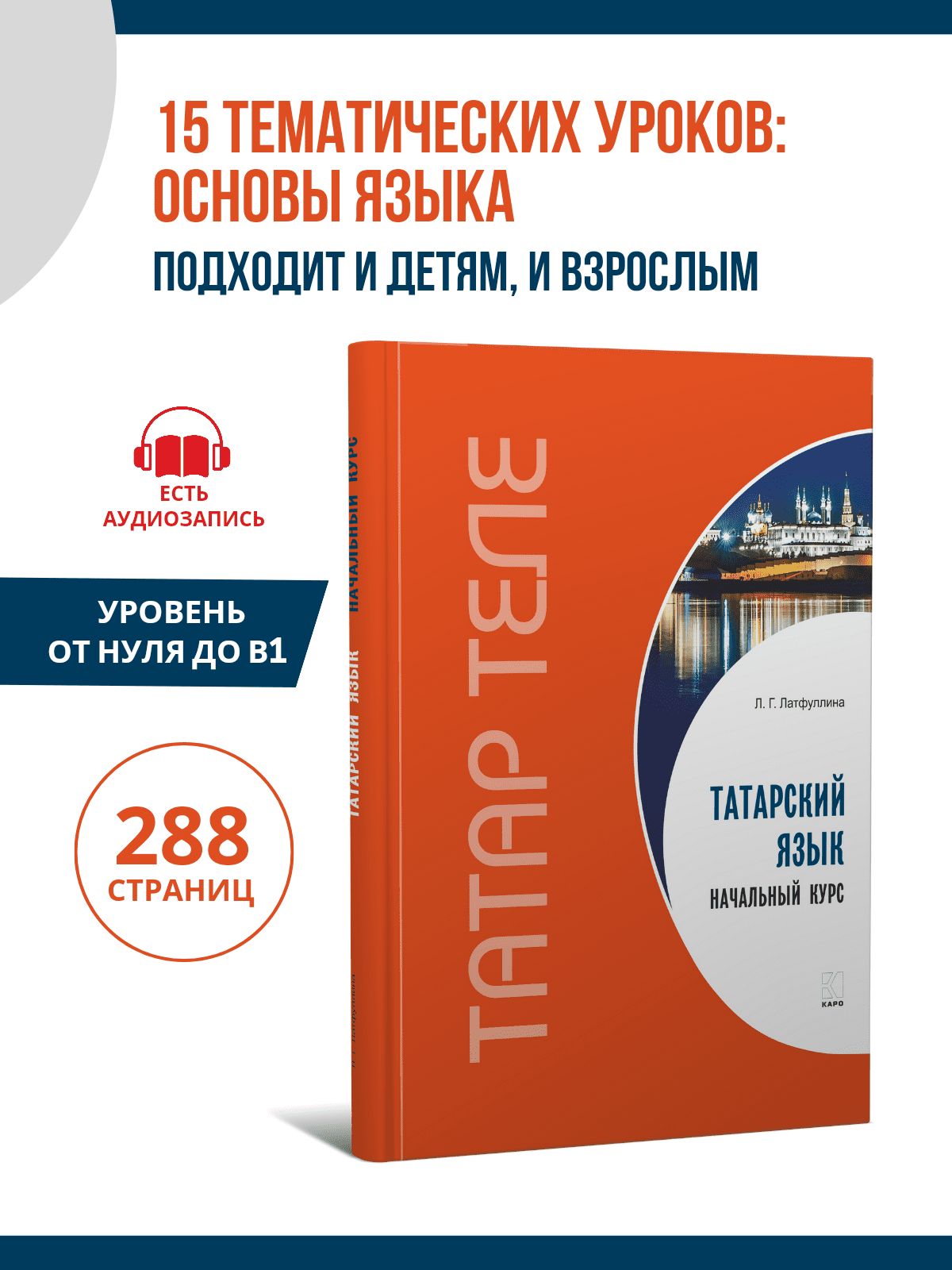 Самоучитель. Татарский язык. Начальный курс | Латфуллина Л.