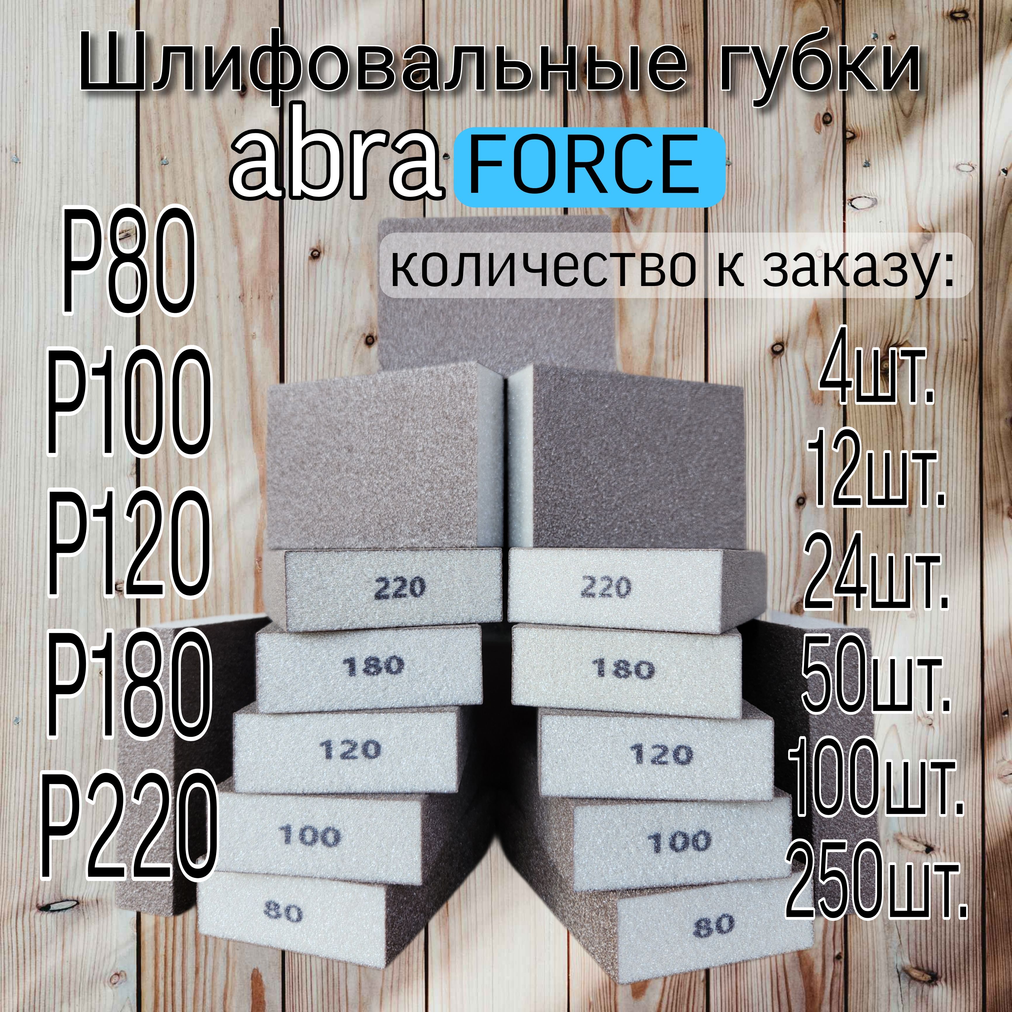 Шлифовальные губки Р-180 (12 шт). Шлифовальный блок 4-х сторонний ABRAforce.