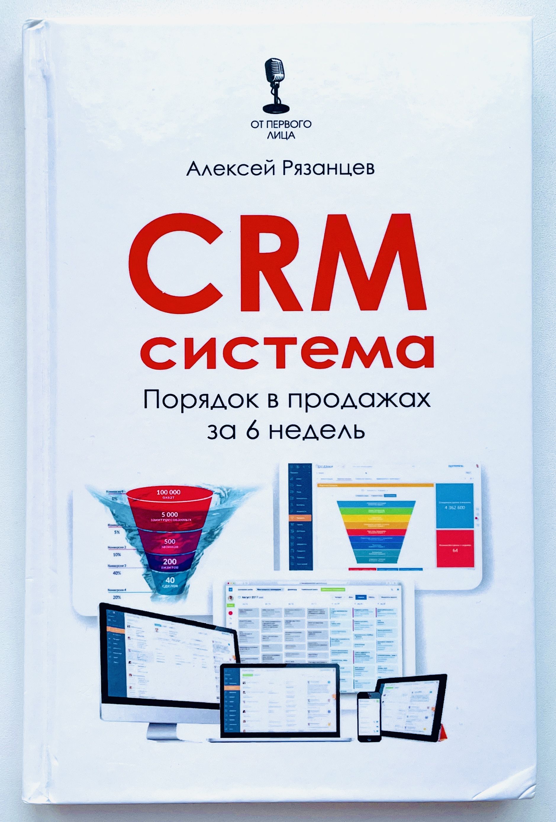 CRM-система Порядок в продажах за 6 недель