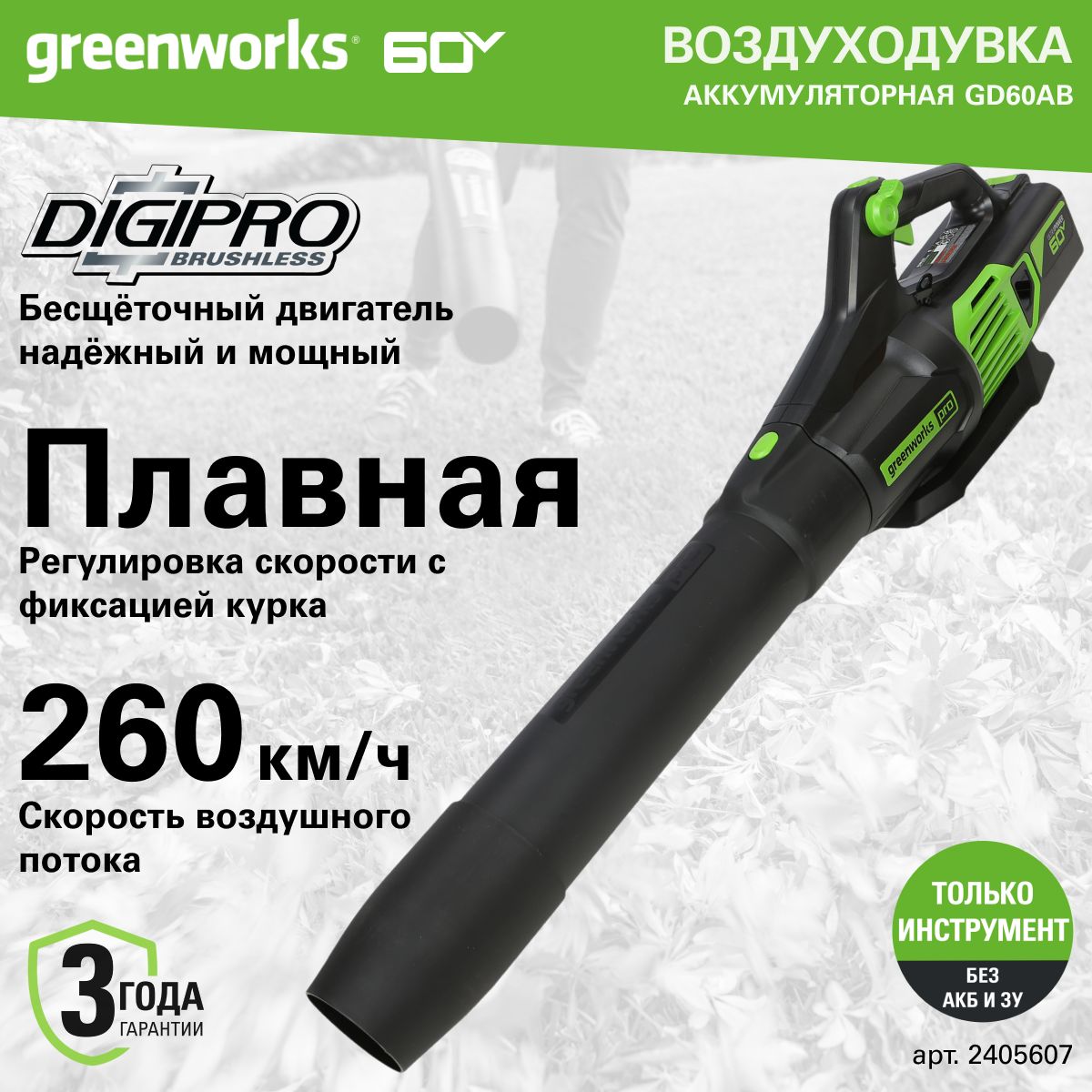 Воздуходувка садовая аккумуляторная Greenworks 2405607, 60V, без АКБ и ЗУ