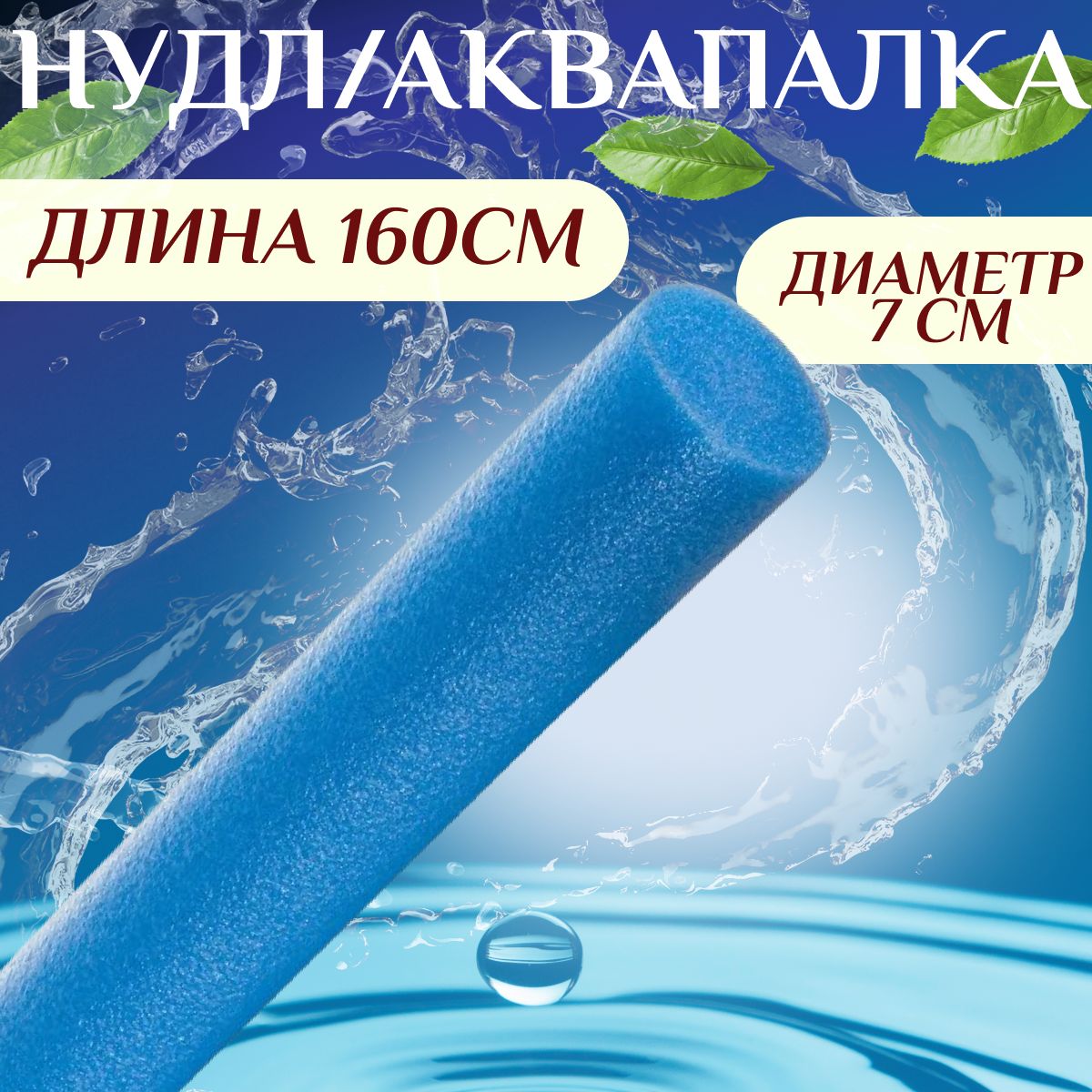 Аквапалка размер 160х7 см, нудл для плавания, для аквааэробики, цвет синий