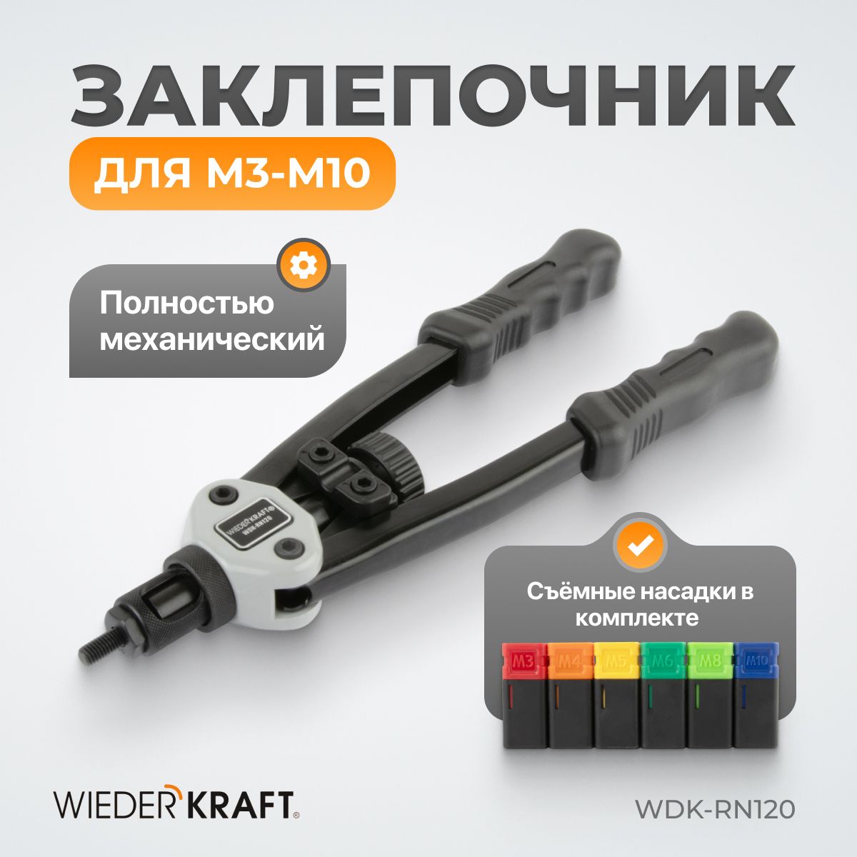 Заклепочник ручной для резьбовых заклепок двуручный, M3-M10, WDK-RN120