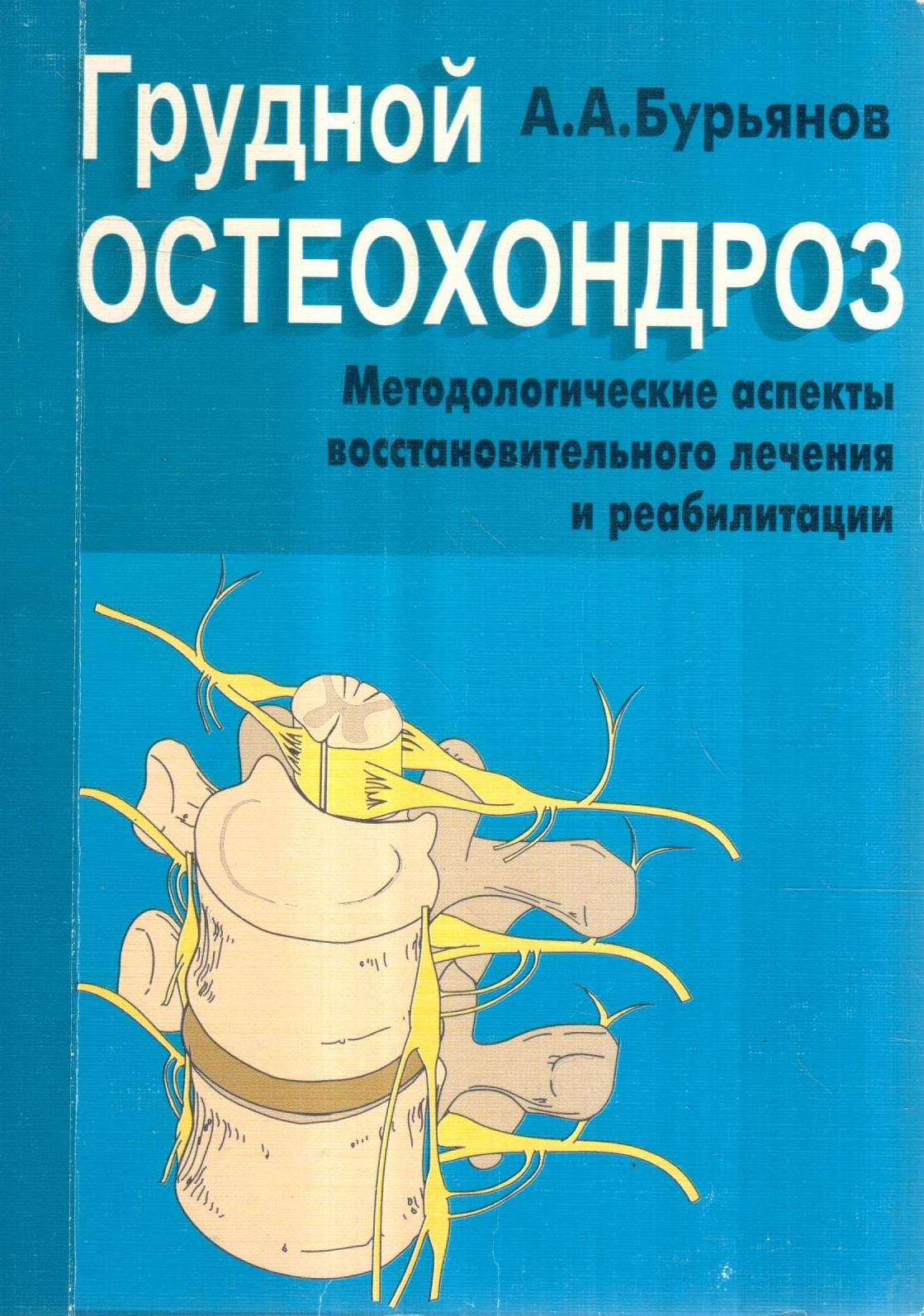 Грудной остеохондроз. Методологические аспекты восстановительного лечения и реабилитации