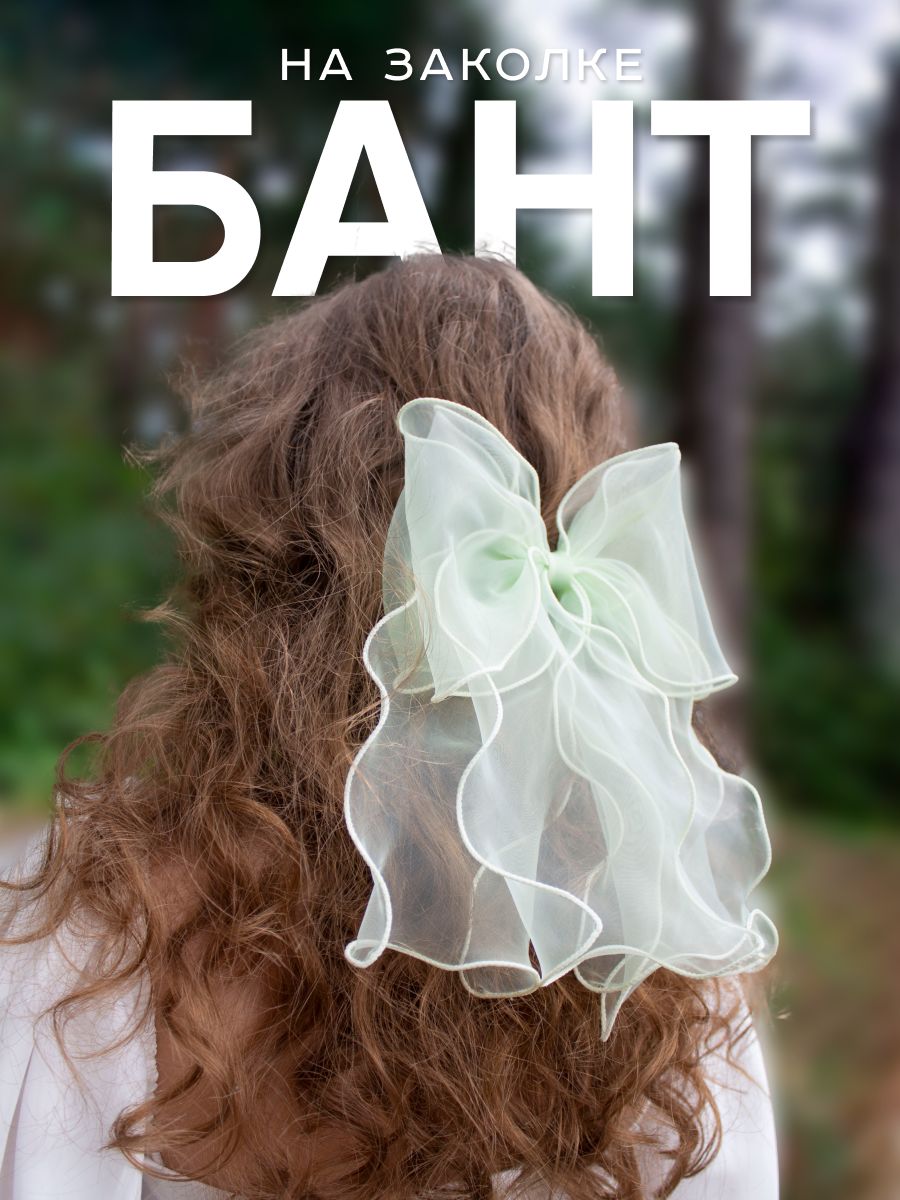 Бант для волос...