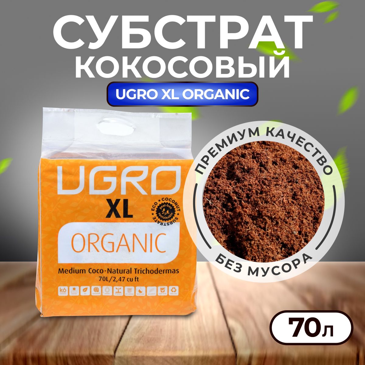 Субстрат, UGro XL Organic, 70л, кокосовый субстрат