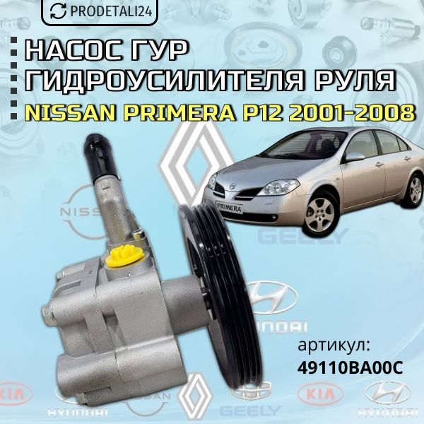 насос Гур гидроусилителя руля Nissan PRIMERA P12 Артикул: 49110BA00C