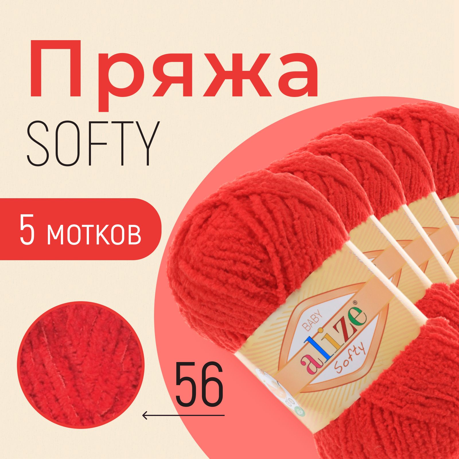 Пряжа ALIZE Softy, АЛИЗЕ Софти, красный (56), 1 упаковка/5 мотков, моток: 115 м/50 г, состав: 100% микрополиэстер