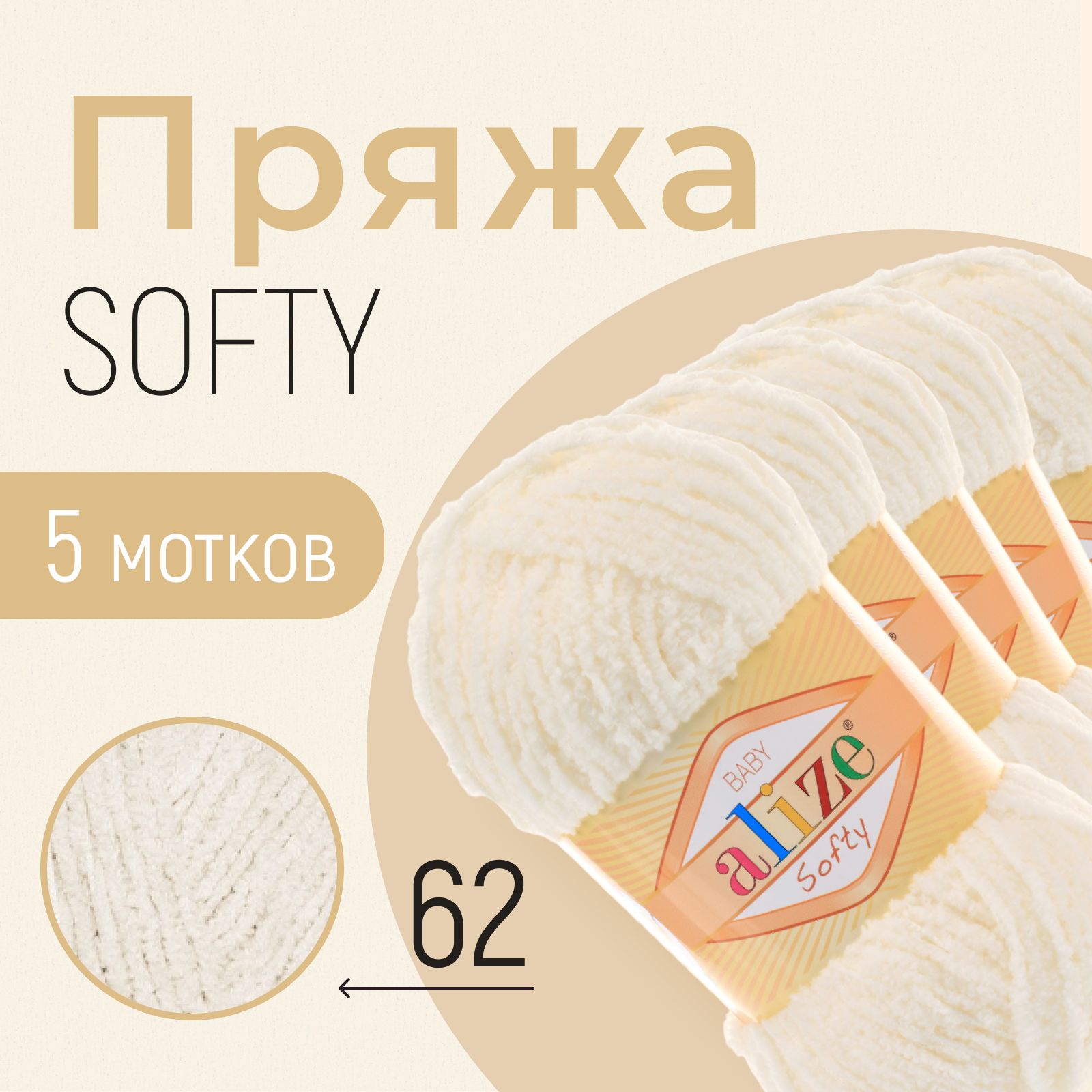 Пряжа ALIZE Softy, АЛИЗЕ Софти, светло-молочный (62), 1 упаковка/5 мотков, моток: 115 м/50 г, состав: 100% микрополиэстер