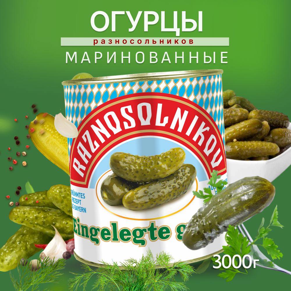 RaznosolnikovОгурцымаринованные3000гр