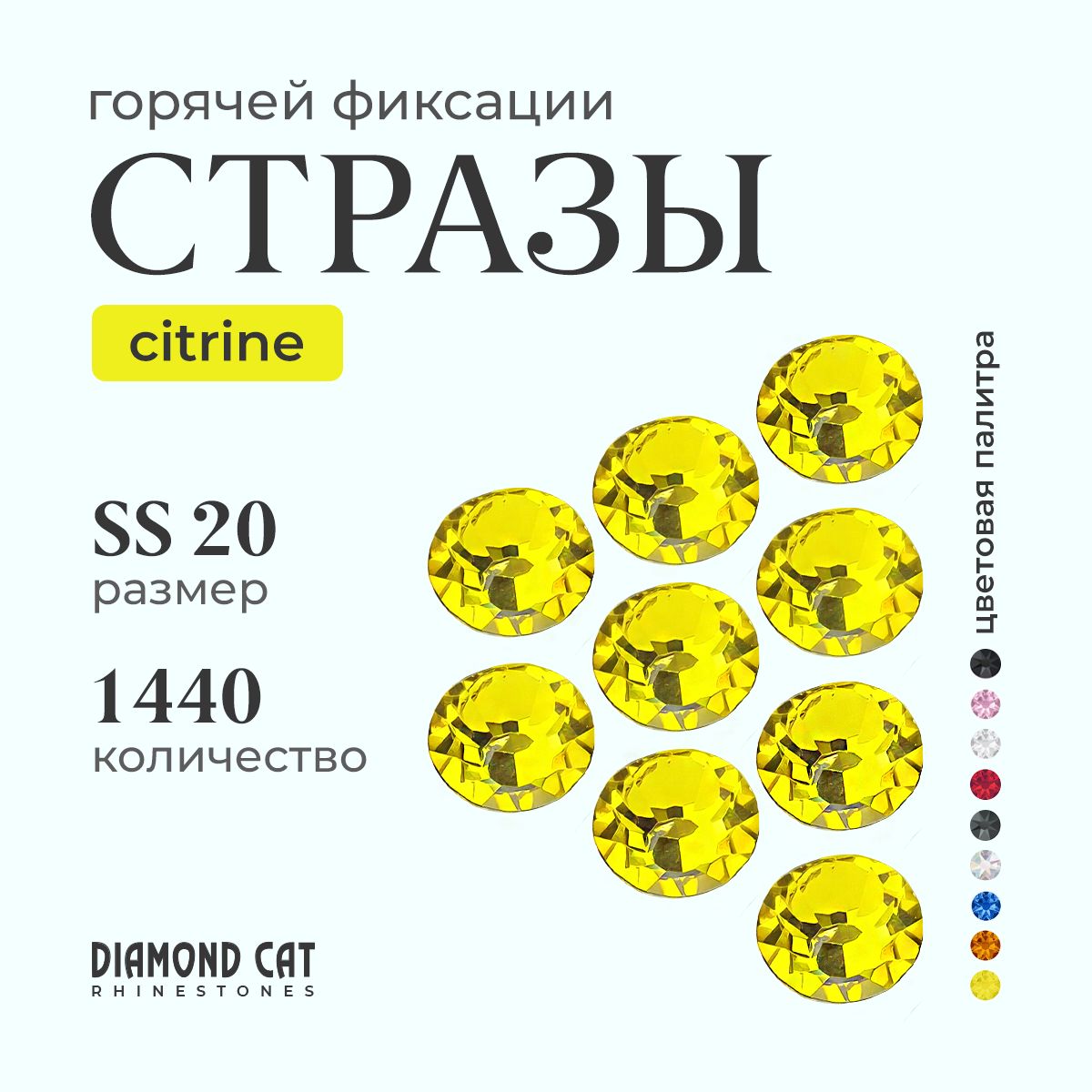 Стразы термоклеевые Citrine ss20 1440шт. горячей фиксации Цвет желтый цитрин.