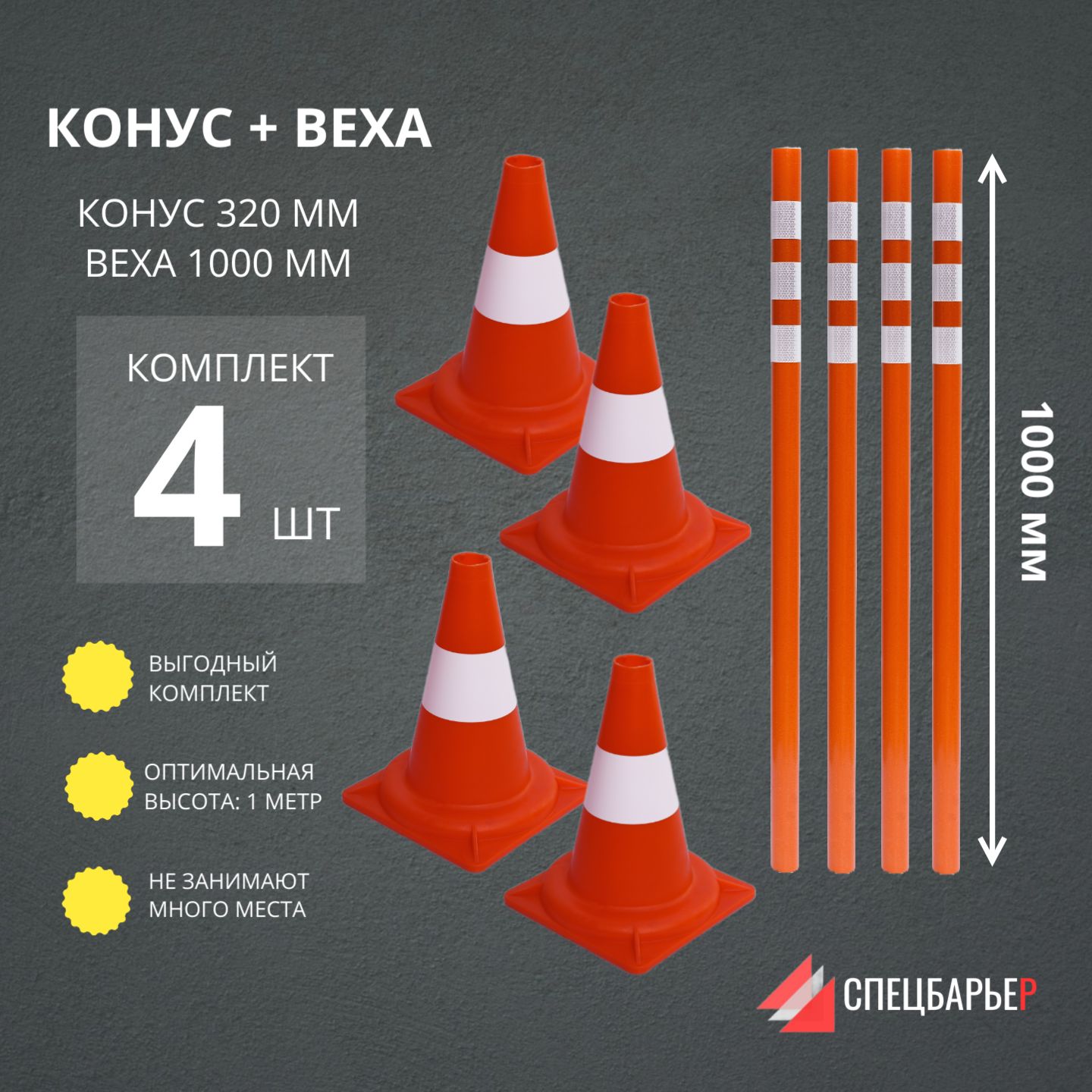 СПЕЦБАРЬЕРВеха1м+конус320мм-4шт.Вехадорожная1000мм+конусдорожный320мм-комплектиз4шт