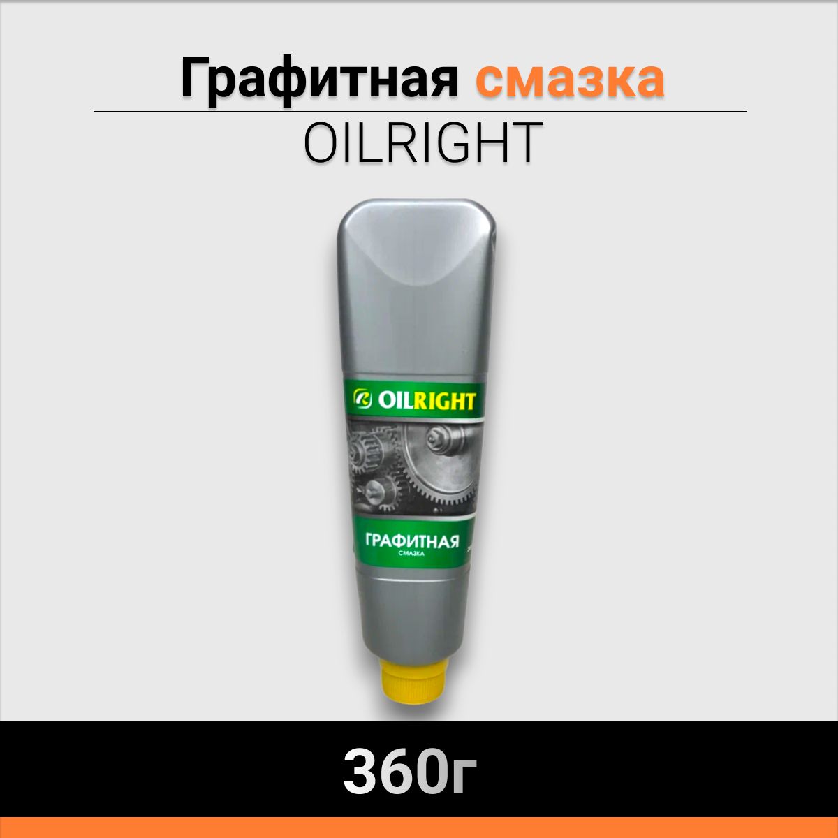 ГрафитнаясмазкаOILRIGHT360г