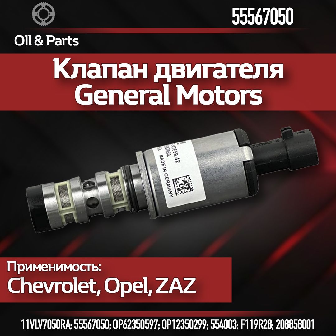 Электромагнитный клапан фазорегулятора GM Genuine Parts арт. - 55567050