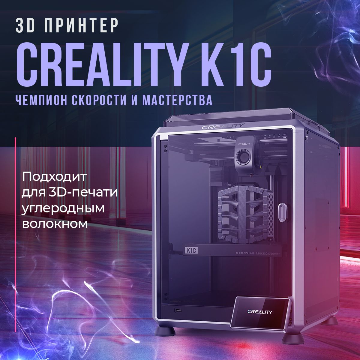 3D принтер Creality K1C