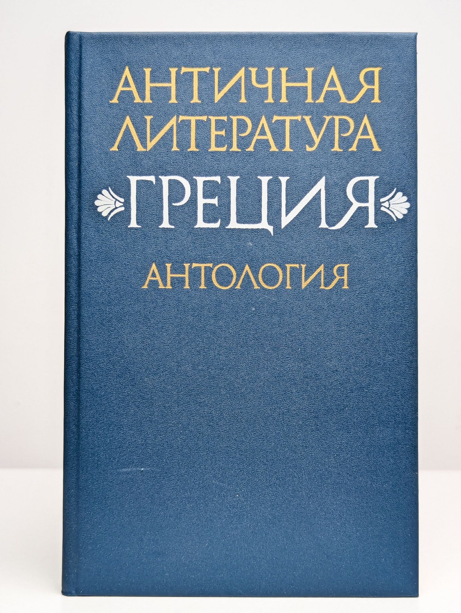 История древней греческой литературы книги. Греческая литература. Тахо-годи античная литература. Античная литература. Литература древней греции.