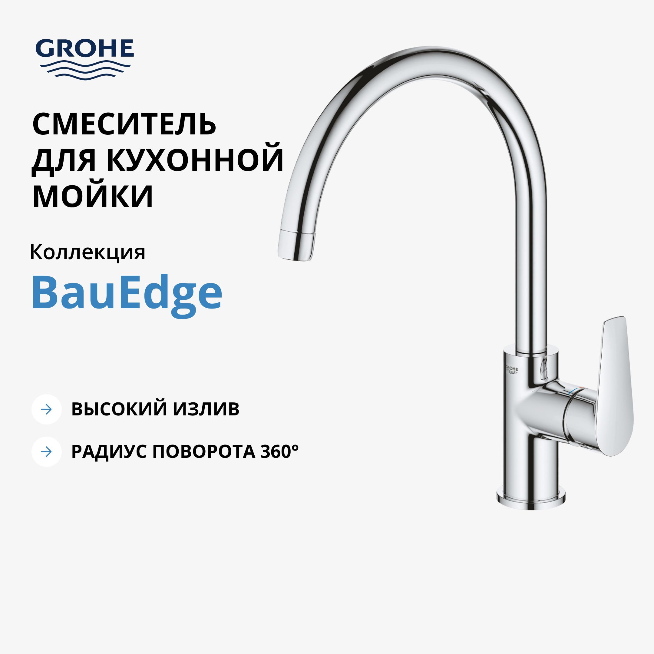 Смеситель для кухни GROHE BauEdge, хром (31367001)