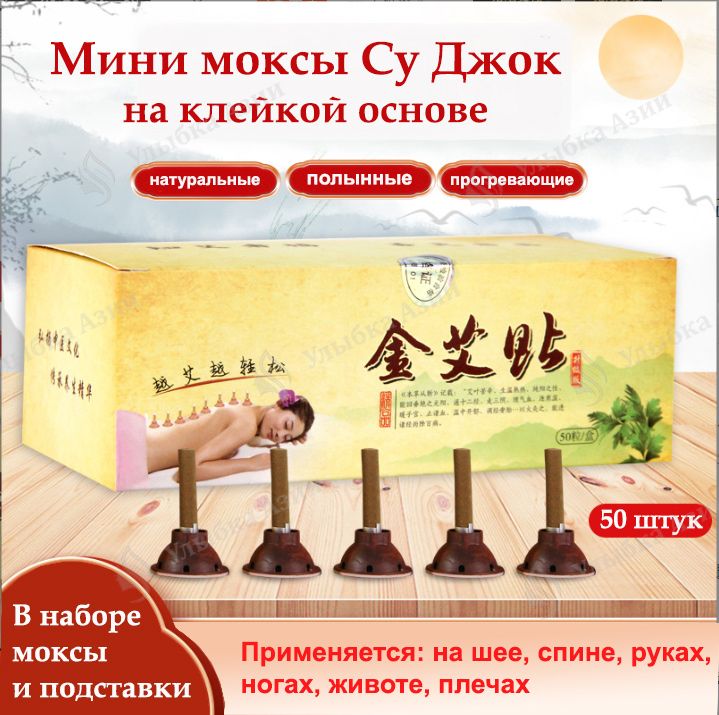 Мини моксы полынные Су Джок для моксотерапии (прогревание акупунктурных точек на теле человека), набор 50 штук