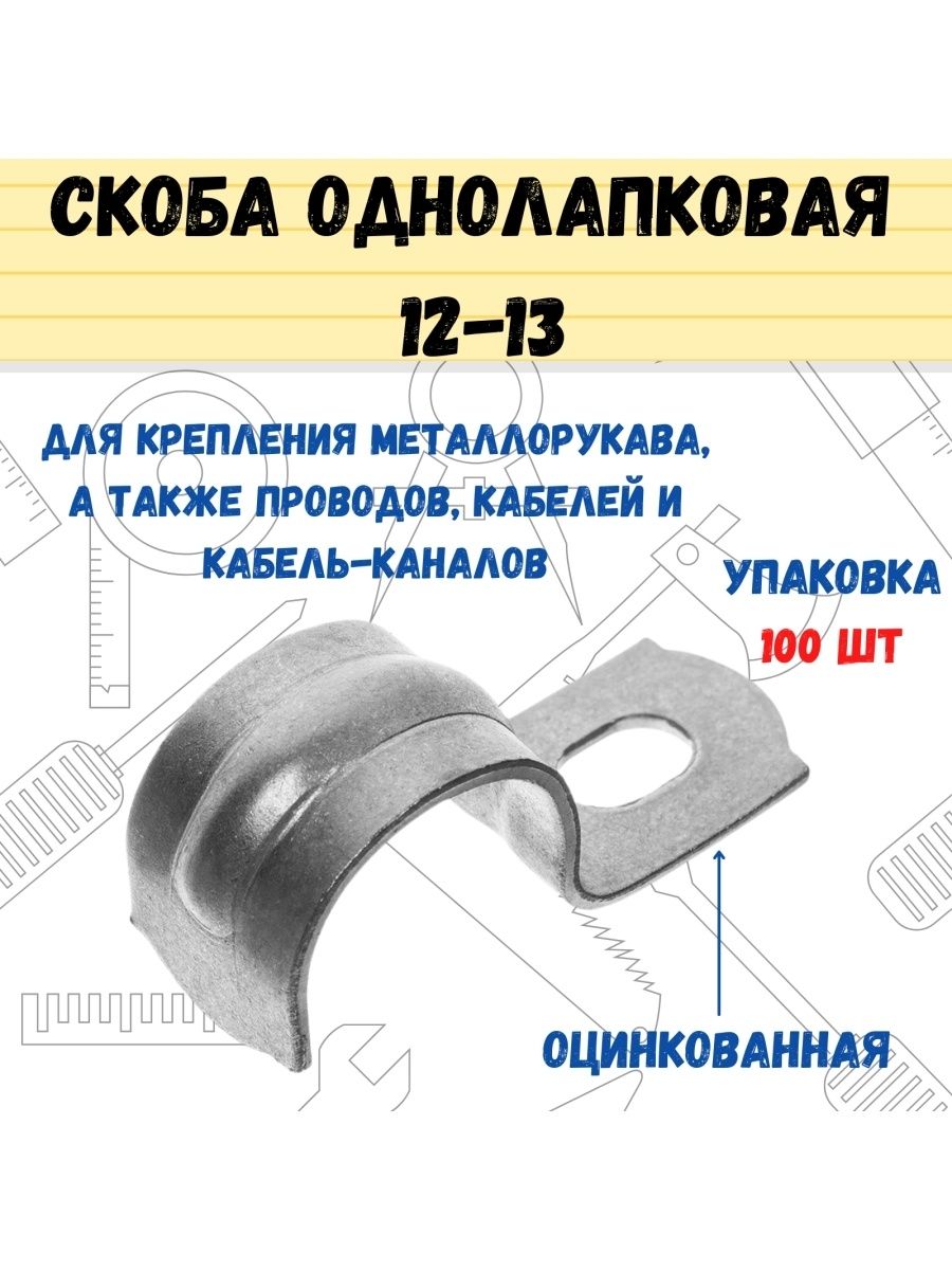 Скоба однолапковая 12-13 оц., 100шт.,