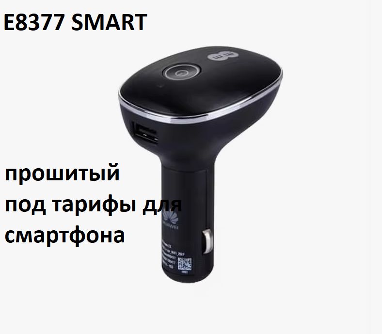 3G 4G LTE cat.4 автомобильная точка доступа E8377 s-153 SMART прошитый original + безлимит