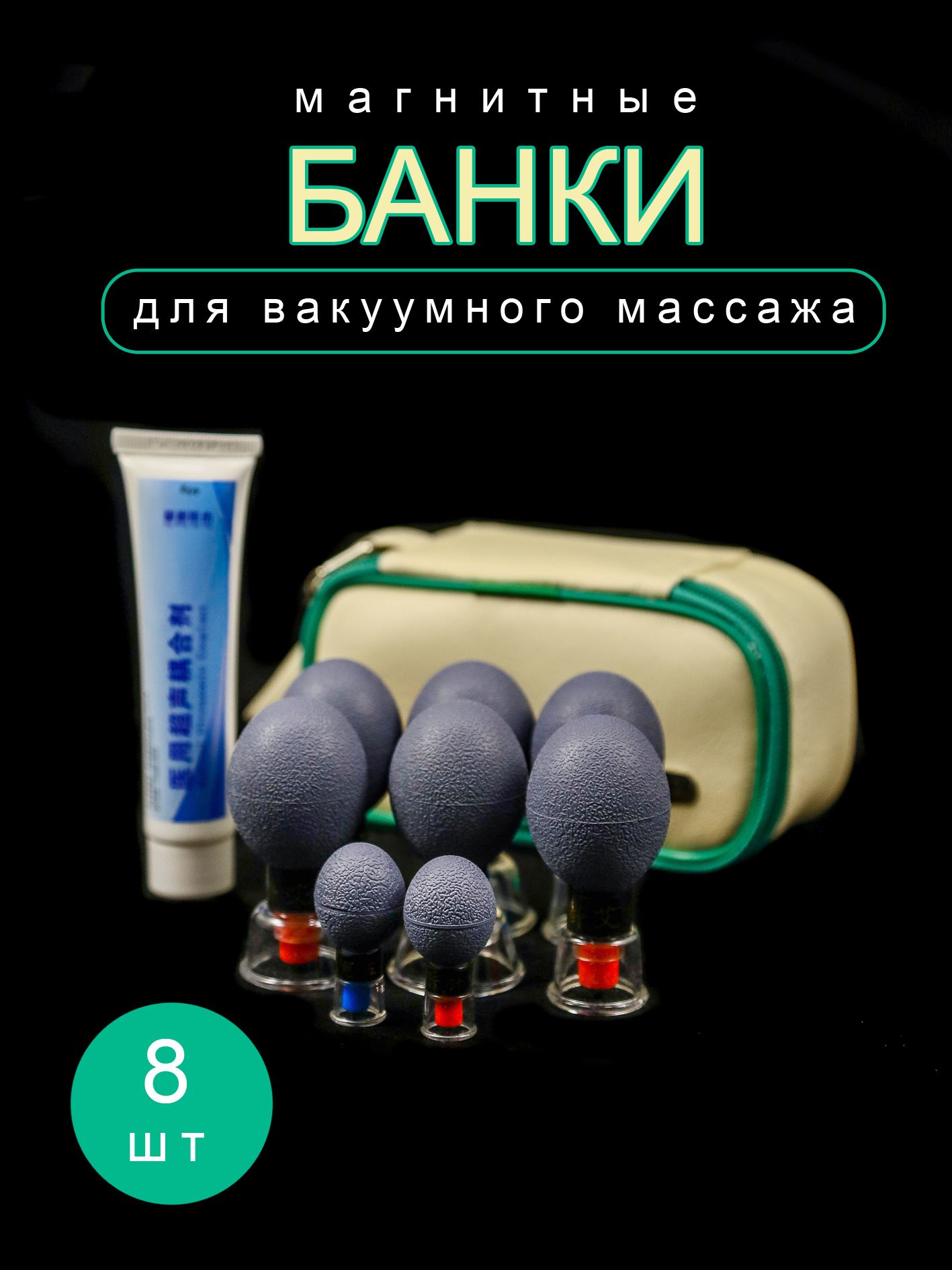 Магнитные банки для вакуумного массажа, 8 шт