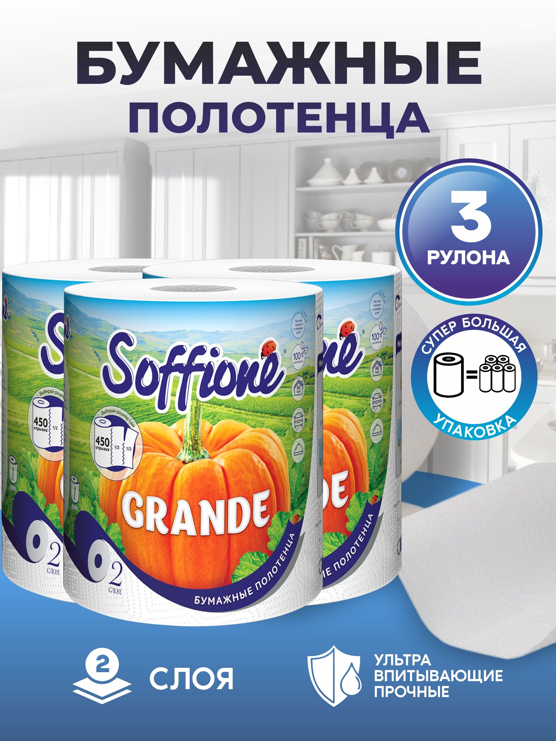 Soffione Бумажные полотенца, 3 шт.