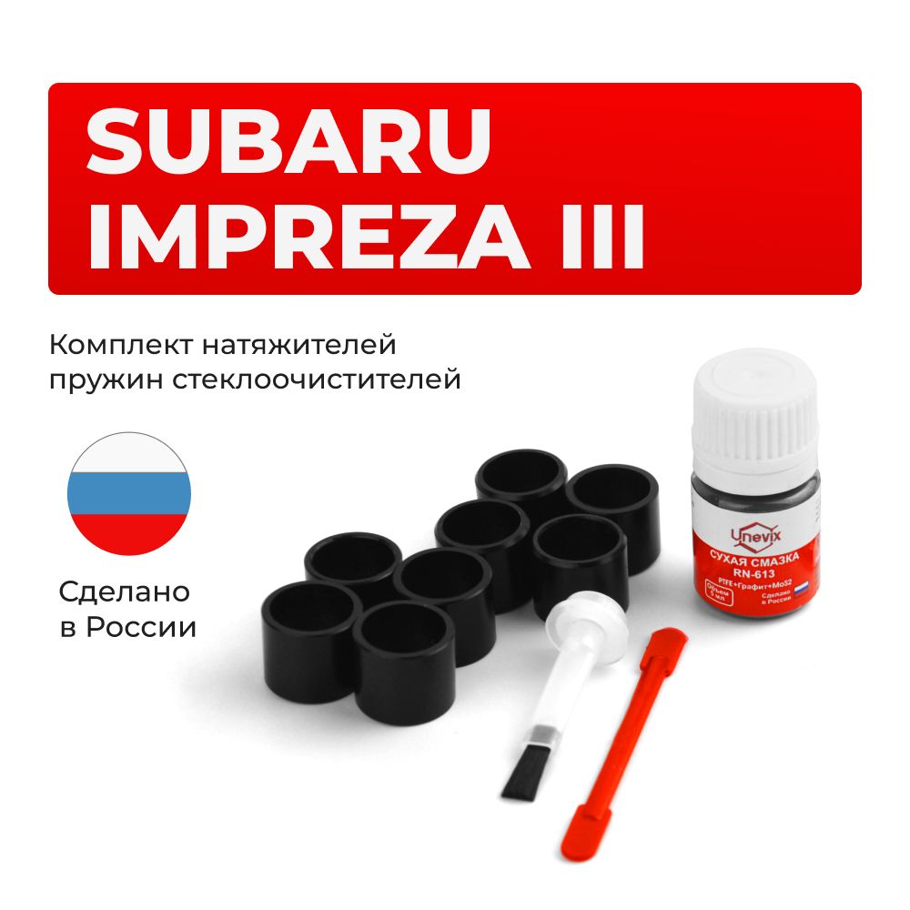 Ремкомплект трапеции стеклоочистителя Impreza в кузовах: GE; GH; GV 2007-2011. Комплект втулок для ремонта осей дворников.