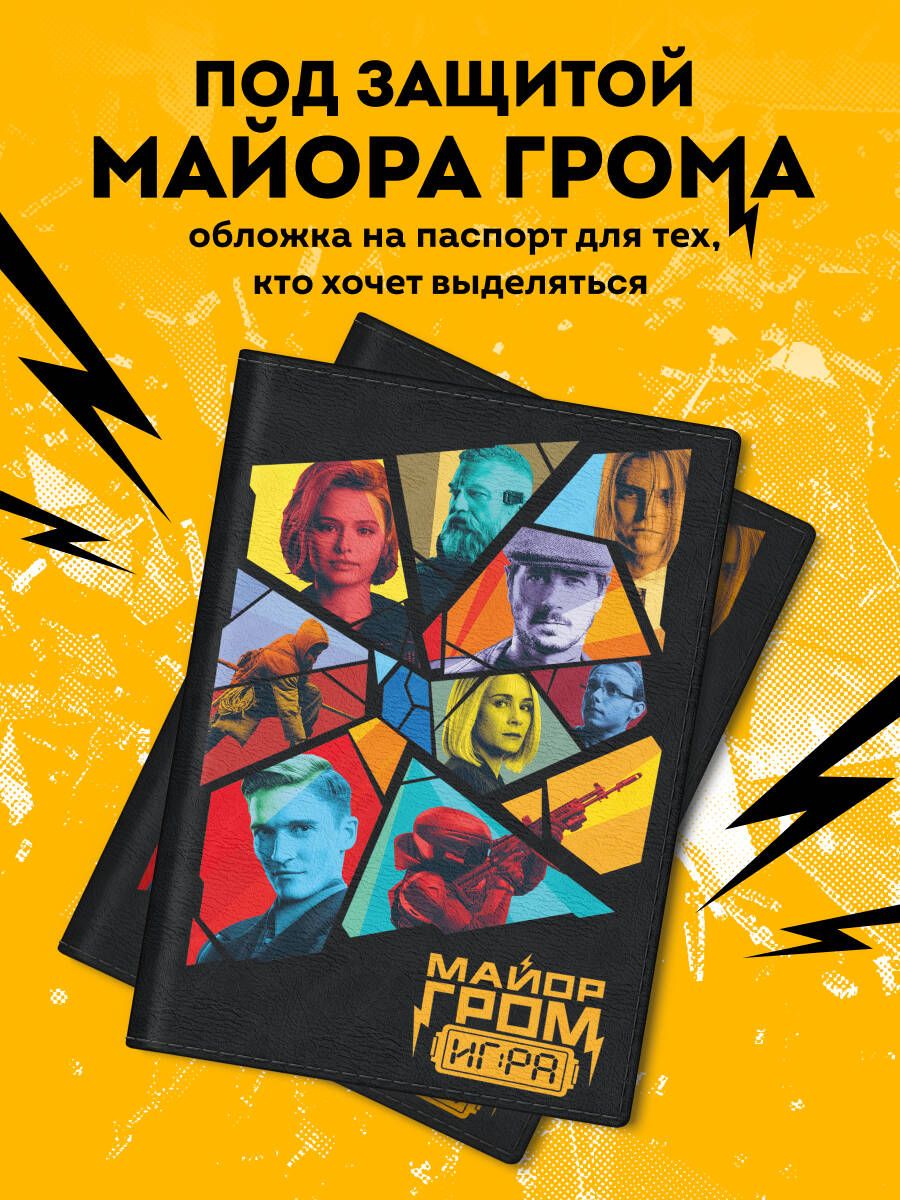 Майор Гром. Обложка для паспорта (кинообложка)