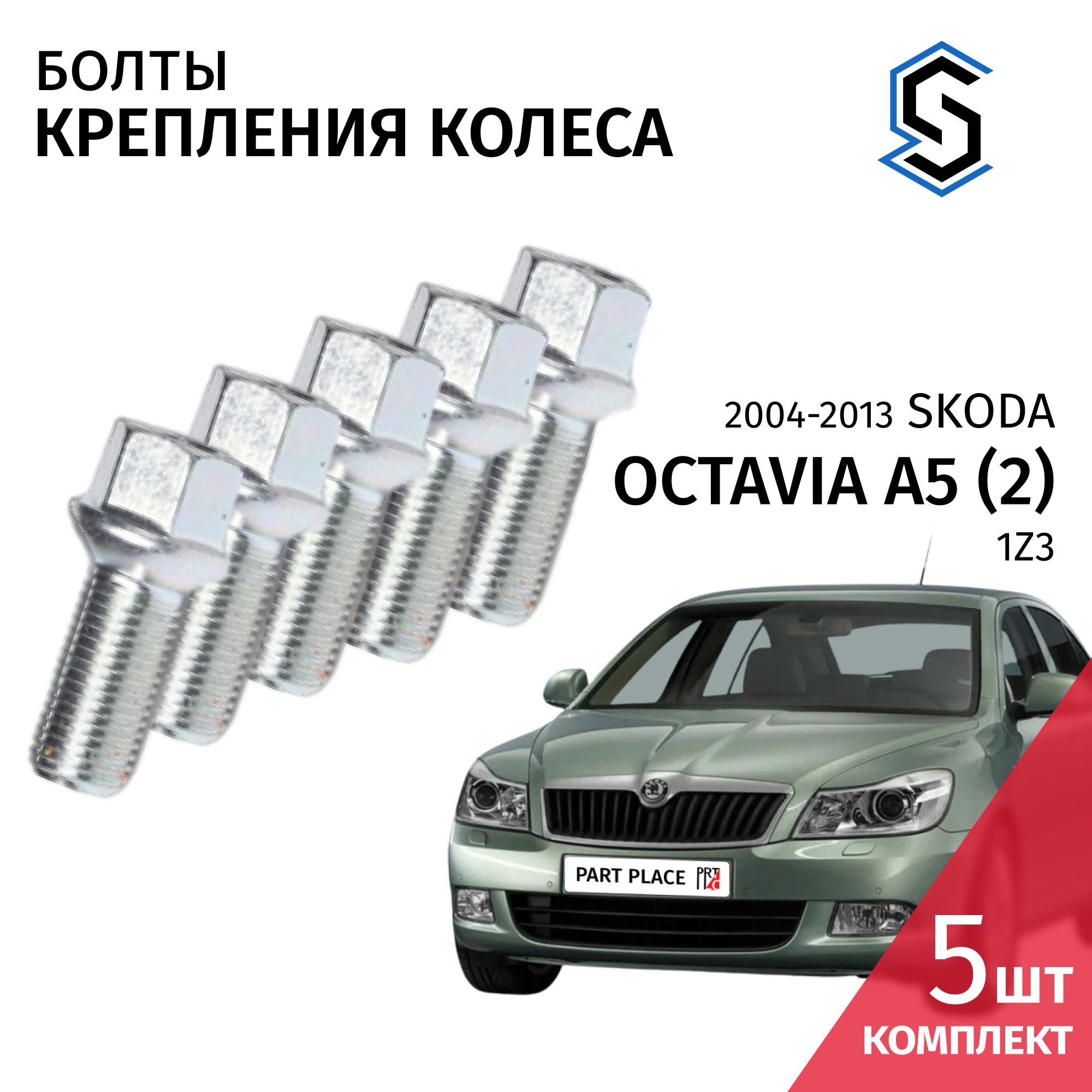 БолтыколесаSkodaOctaviaA5(2)1Z32004-2013Комплект5штStellox