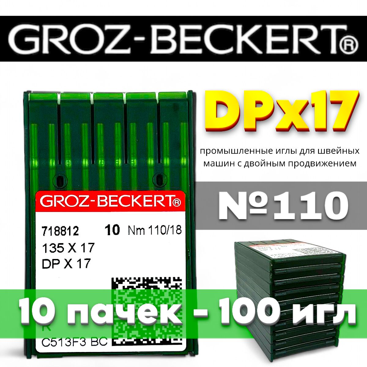 DPx17 №110 Groz-Beckert промышленные иглы (10 упаковок)