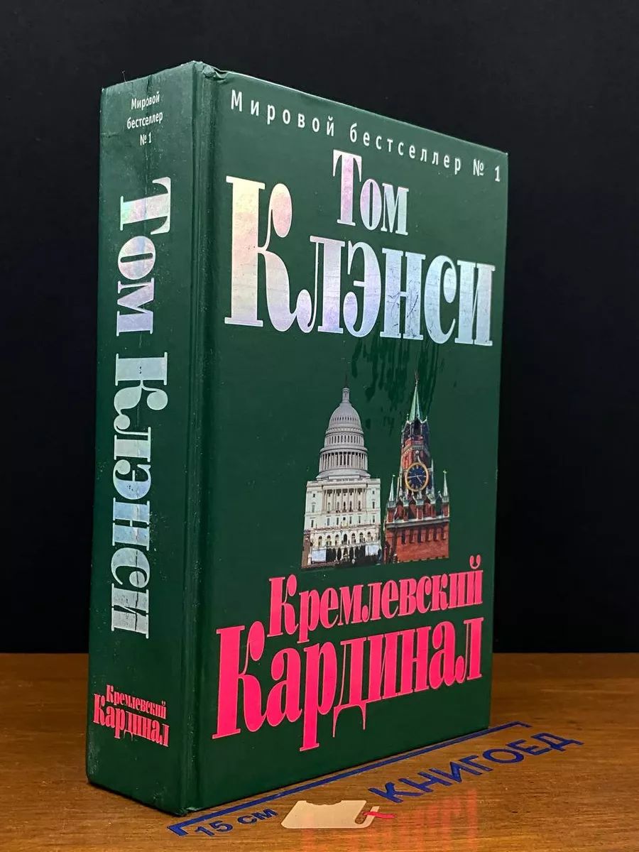 Кремлевский Кардинал