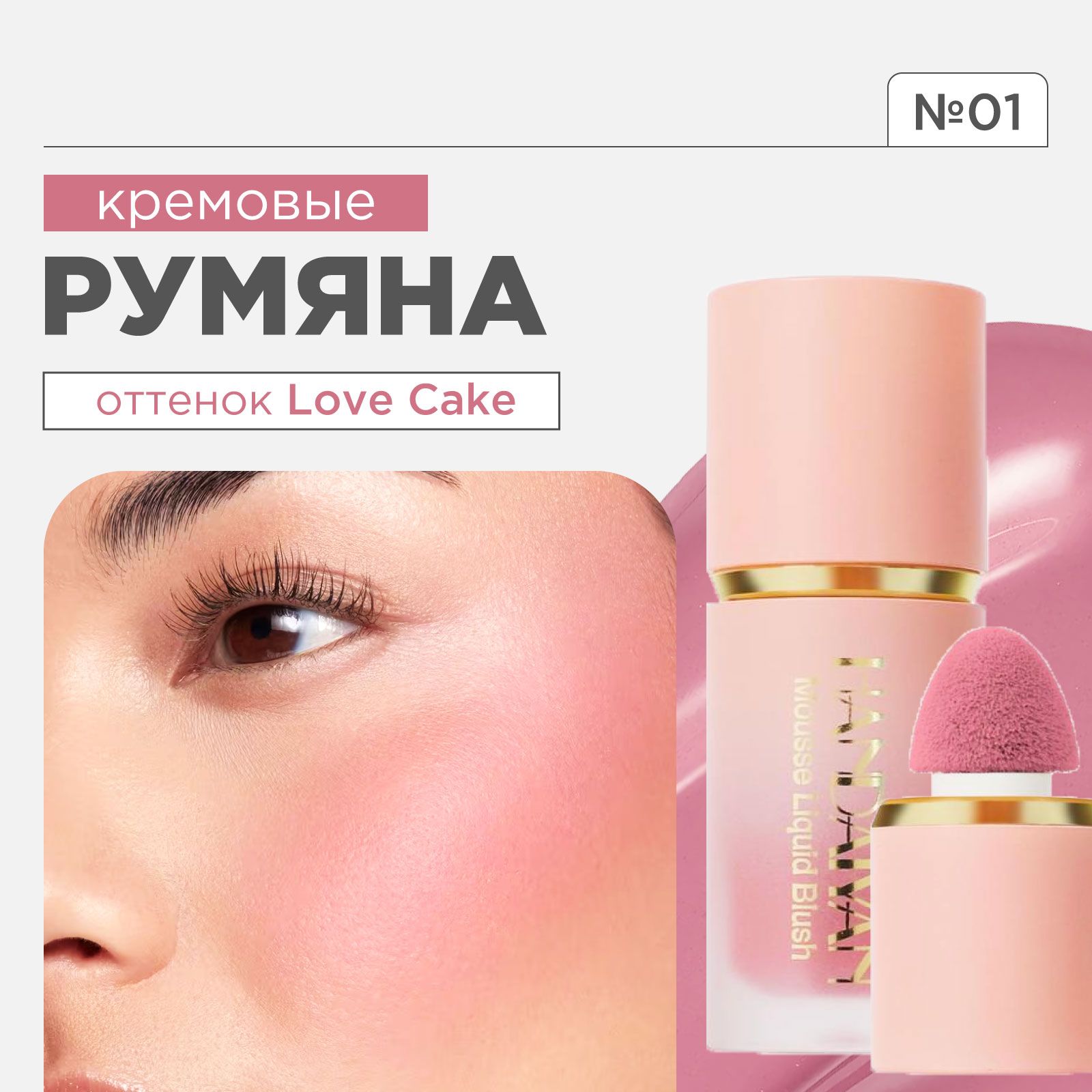 Румяна для лица кремовые жидкие Liquid Blush, 01 Love Cake