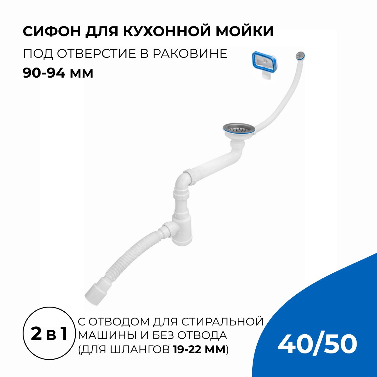 Сифон/слив для кухонной мойки 2 в 1, 3.1/2"х40 с и без отвода для стиральной машины с гибким соединением 40х40/50