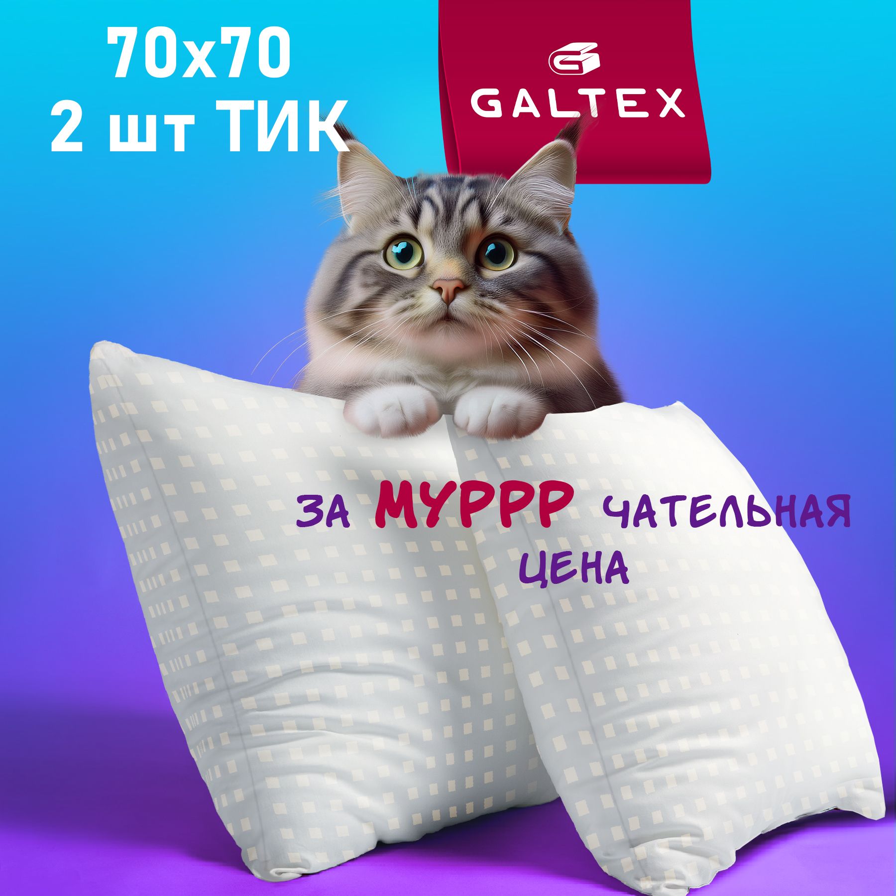 Комплект подушек GALTEX 70х70 см, Лебяжий пух, чехол из тика, 2 шт.