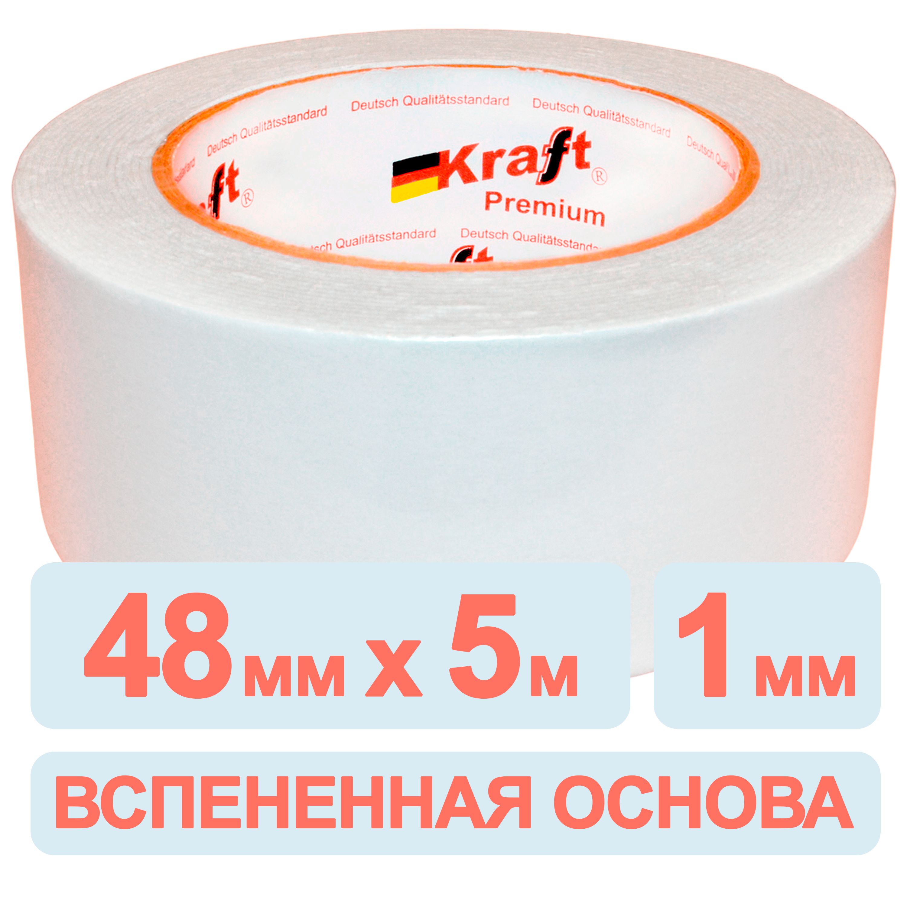 Клейкая двусторонняя лента на вспененной основе Kraft Premium, 48 мм х 5 м