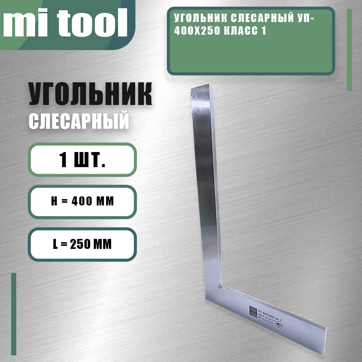 Угольник слесарный УП- 400х250 класс 1