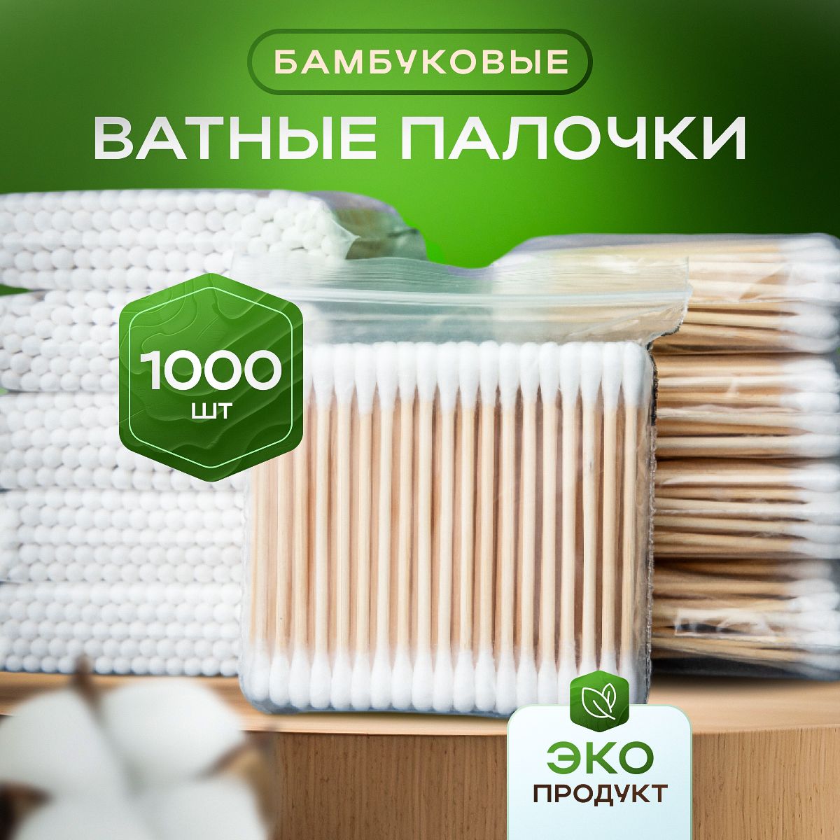 Бамбуковые ватные палочки 1000 шт, ушные , косметические.