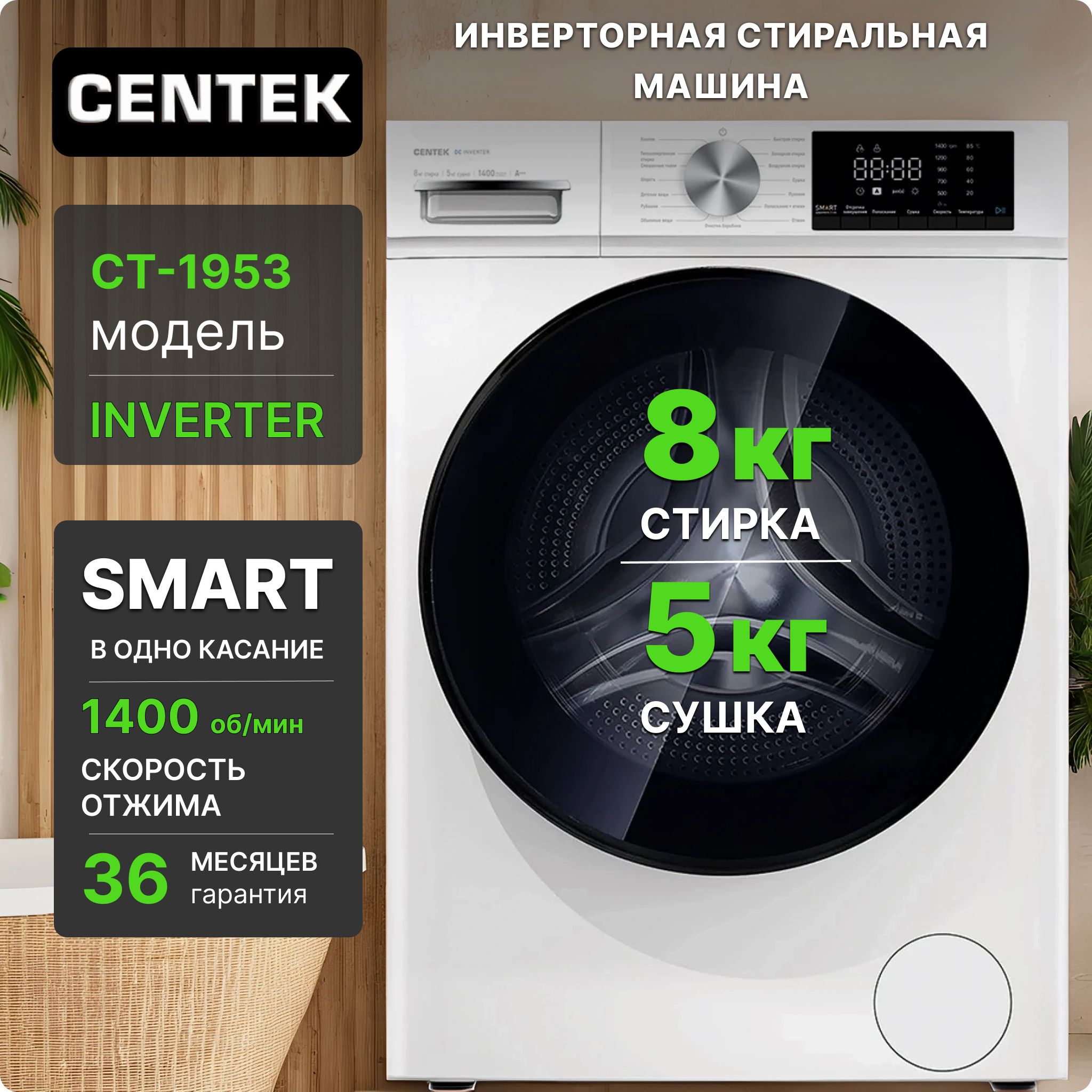 СтиральнаямашинассушкойCentekCT-1953загрузка8кг,инверторнаясистема,LEDдисплей,белая