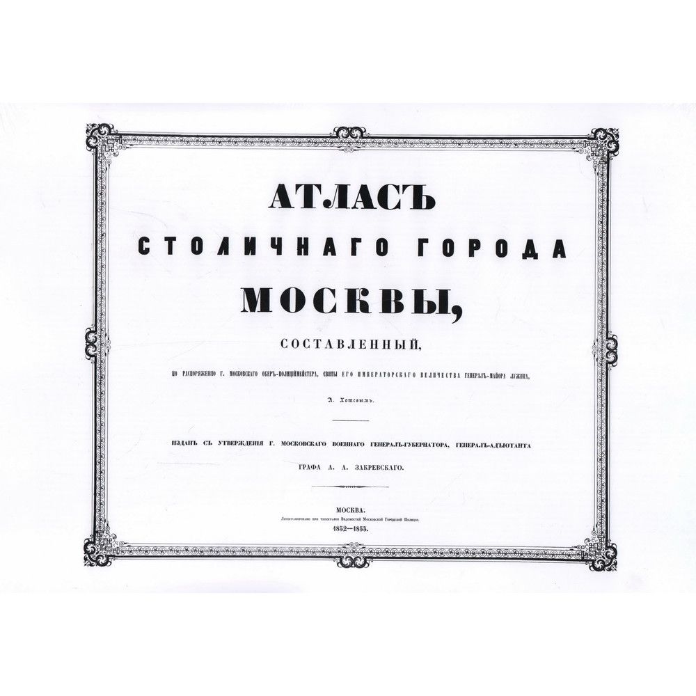 Атлас столичного города Москвы. С отдельным Указателем. Хотев А.