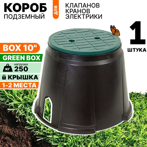 Короб для клапанов полива, клапанный бокс GREENBOX LARGE 10" (двухместный)