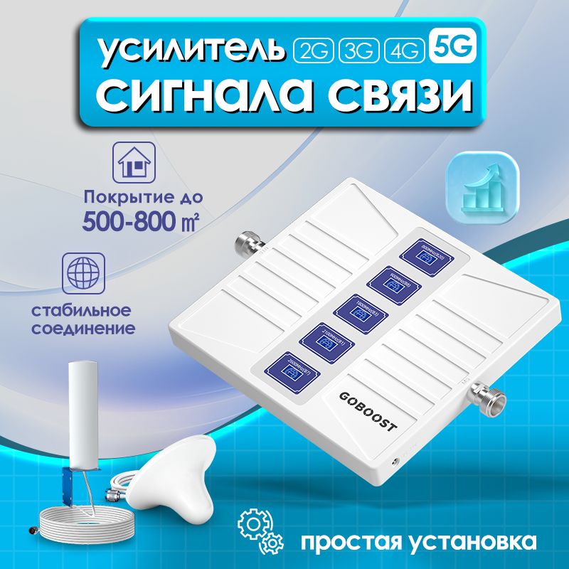 Усилитель сигнала 2G 3G 4G 5G, ретранслятор сотового телефона 5 диапазона, 800 900 1800 2100 2600 80 дБ 1000 км