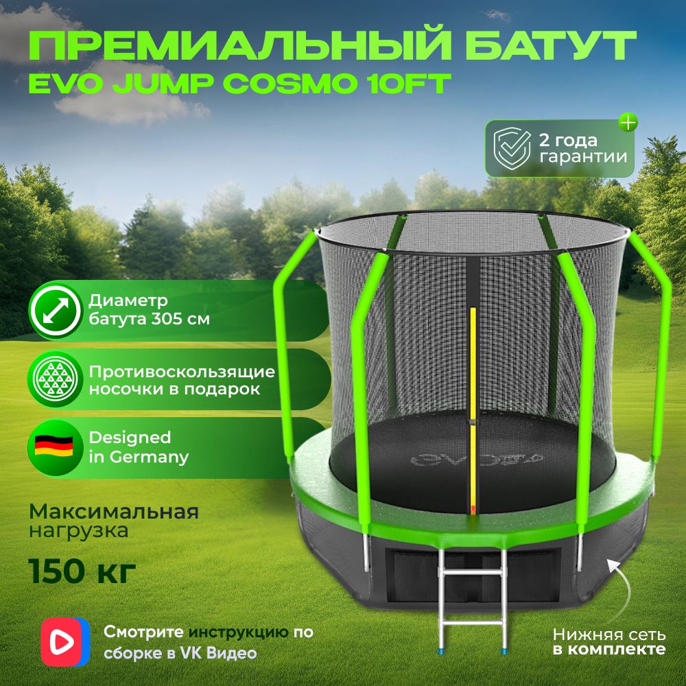 БатуткаркасныйEVOJUMPCosmo10ft(Green)+нижняясеть,диаметр305см