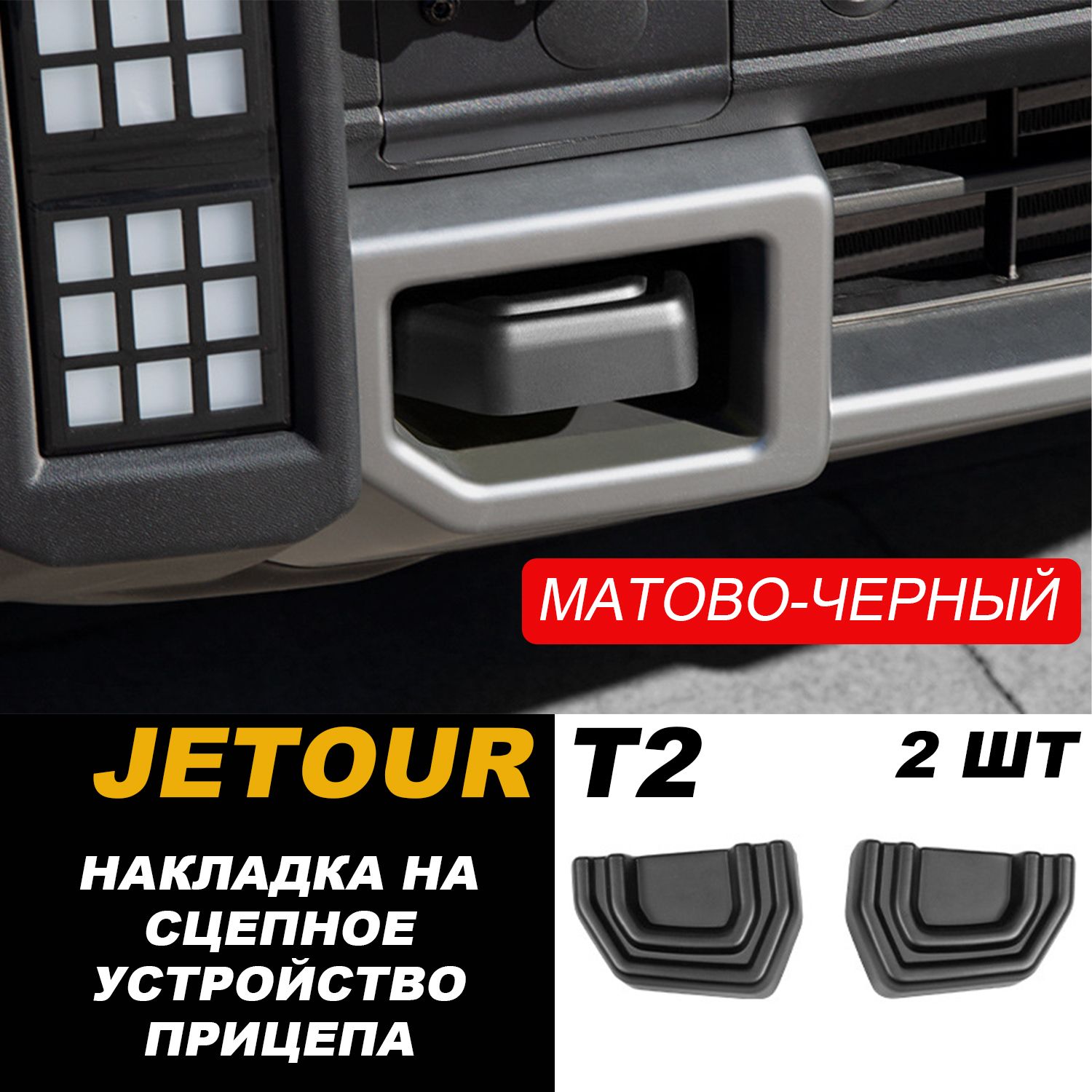 Jetour Auto Защита внешних частей автомобиля, T2 передний фаркоп, 2 шт.