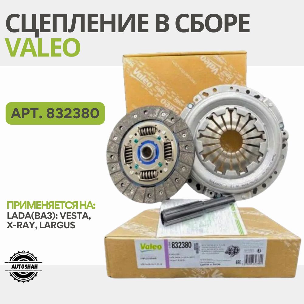 Сцепление в сборе VALEO 832380 / Lada Largus, X-Ray, Vesta / лада(ВАЗ) ларгус, иксрей, веста