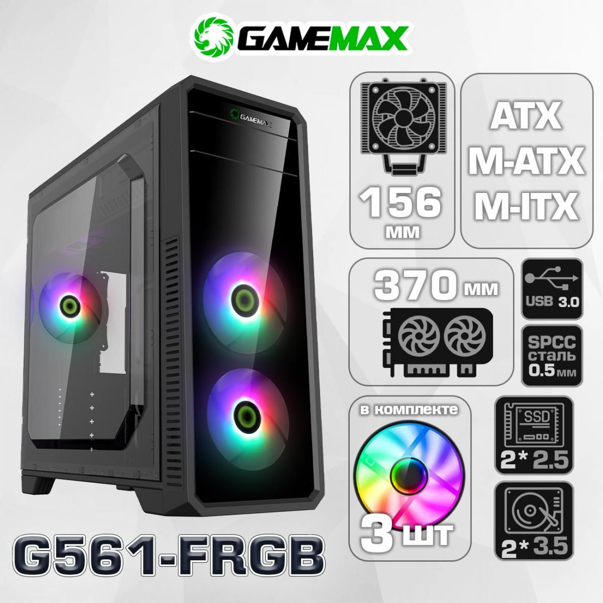 Корпус GameMax G561-F RGB без БП (Черный Midi-Tower, ATX, Мicro-АТХ, Mini-ITX CPU 160мм VGA 360мм Акриловое окно USB3.0, 3*120mm Led)