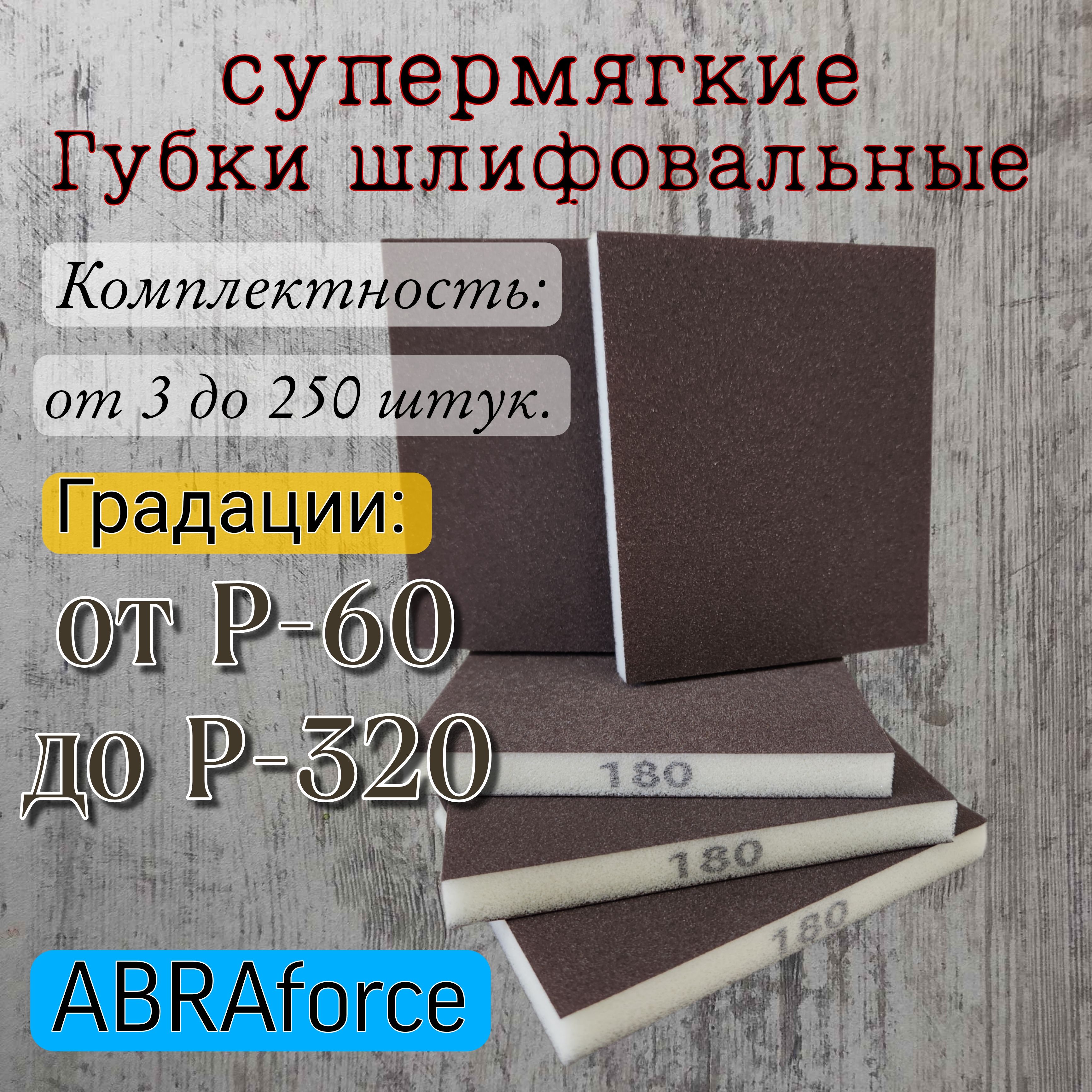 Губка шлифовальная двухсторонняя Р-120. Абразивная губка ABRAforce 3 шт.