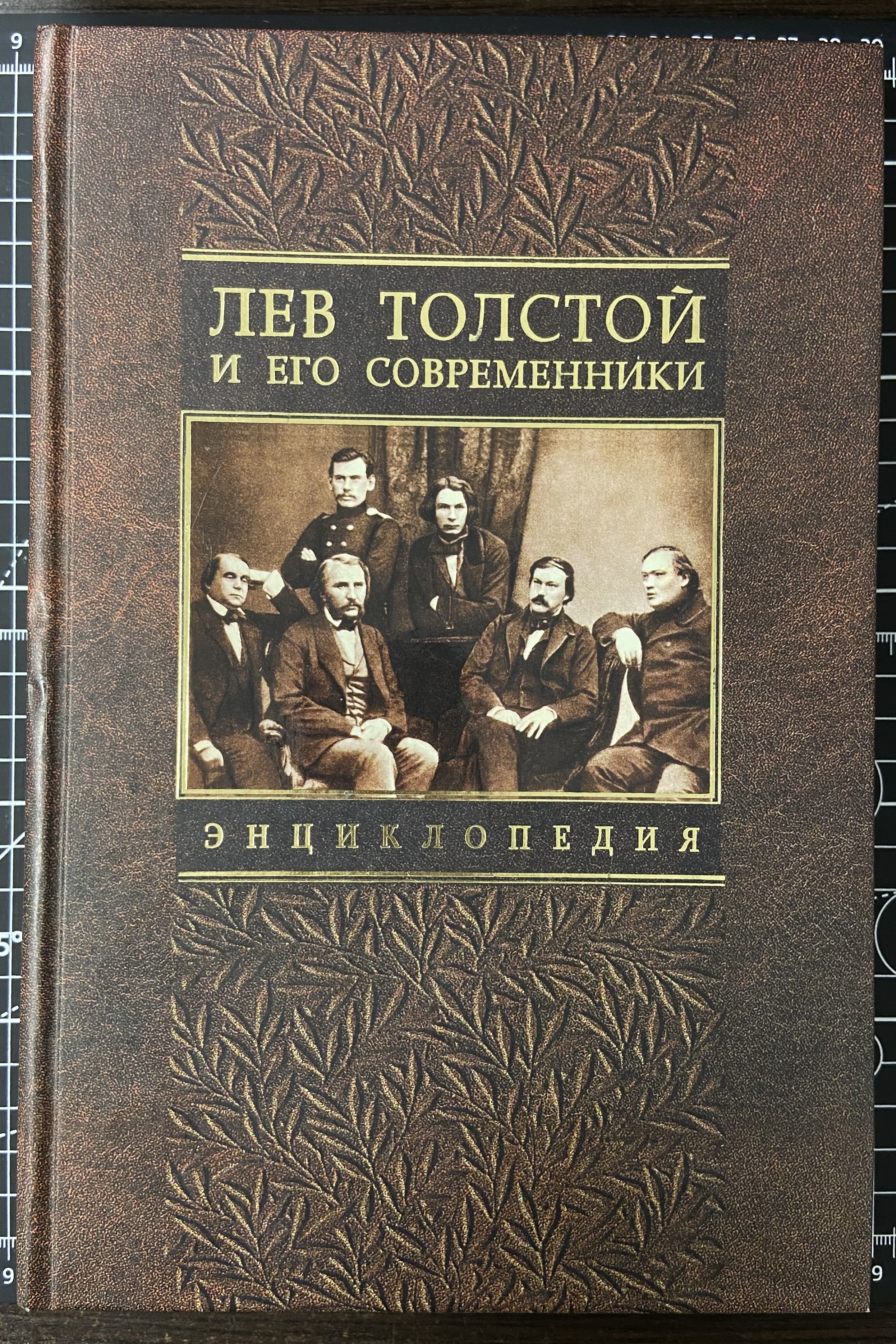 Лев Толстой и его современники. Энциклопедия | Бурнашева Н. И.