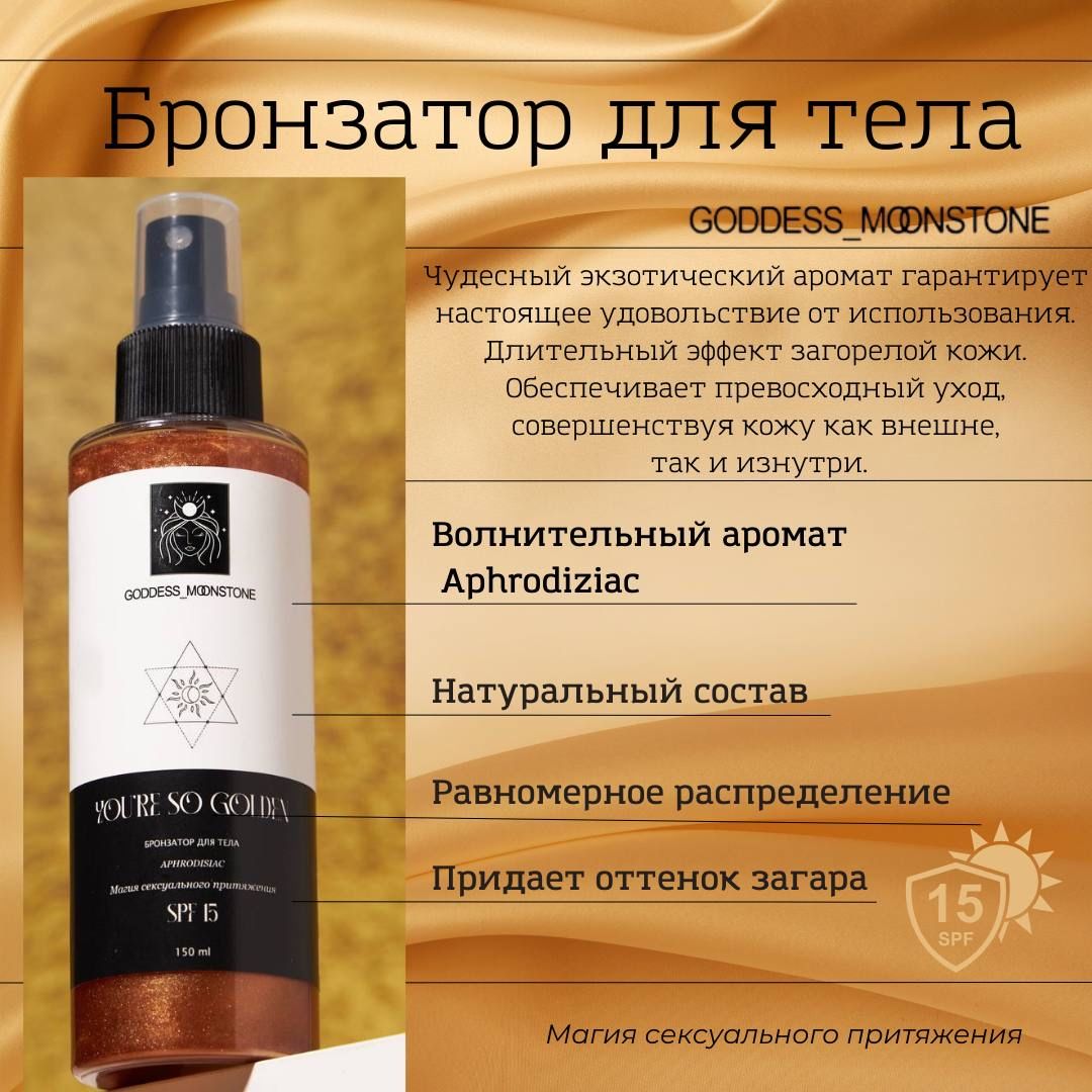 Бронзатор для тела GODDESS MOONSTONE Aphrodisiac - Магия пртяжения SPF 15