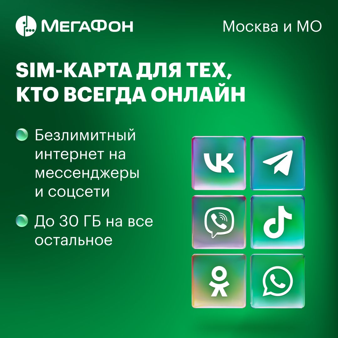 SIM-карта МегаФон для тех, кто всегда онлайн Москва, МО